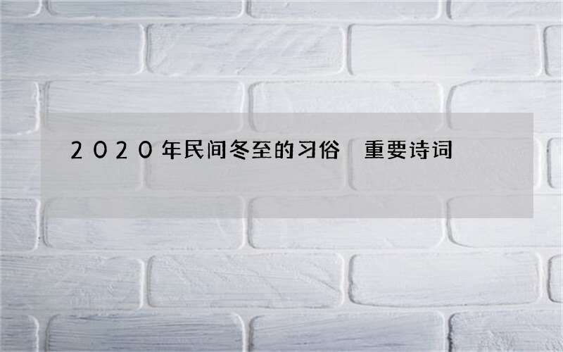 2020年民间冬至的习俗 重要诗词